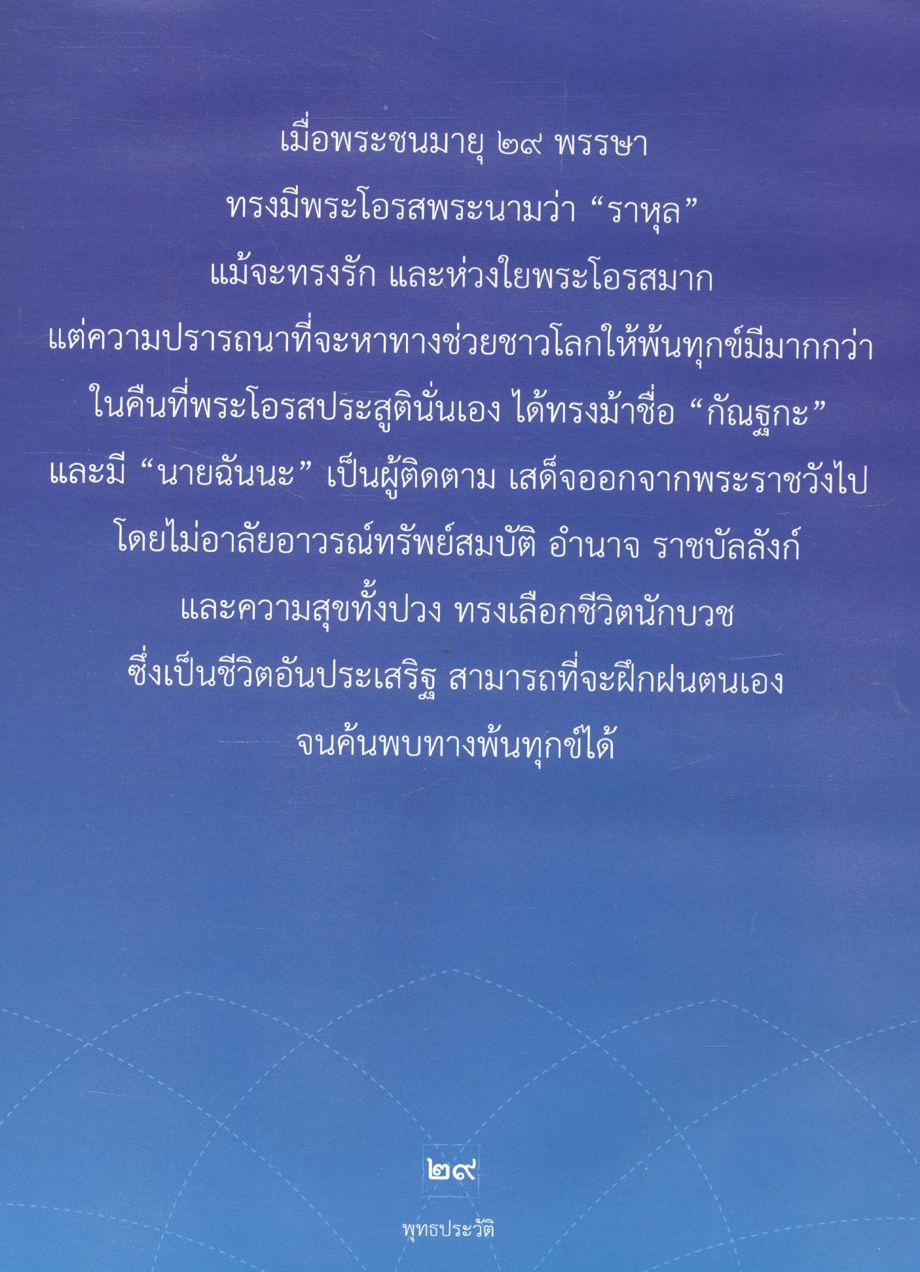พุทธประวัติ ประสูติ ตรัสรู้ ปรินิพพาน พระบรมศาสดาสัมมาสัมพุทธเจ้า