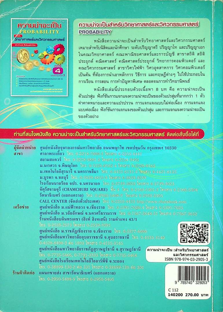 ความน่าจะเป็น สำหรับวิทยาศาสตร์และวิศวกรรมศาสตร์