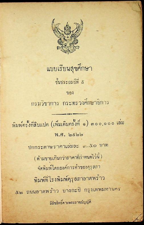 แบบเรียนพลานามัย วิชา สุขศึกษา ชั้นประถมปีที่ ๕