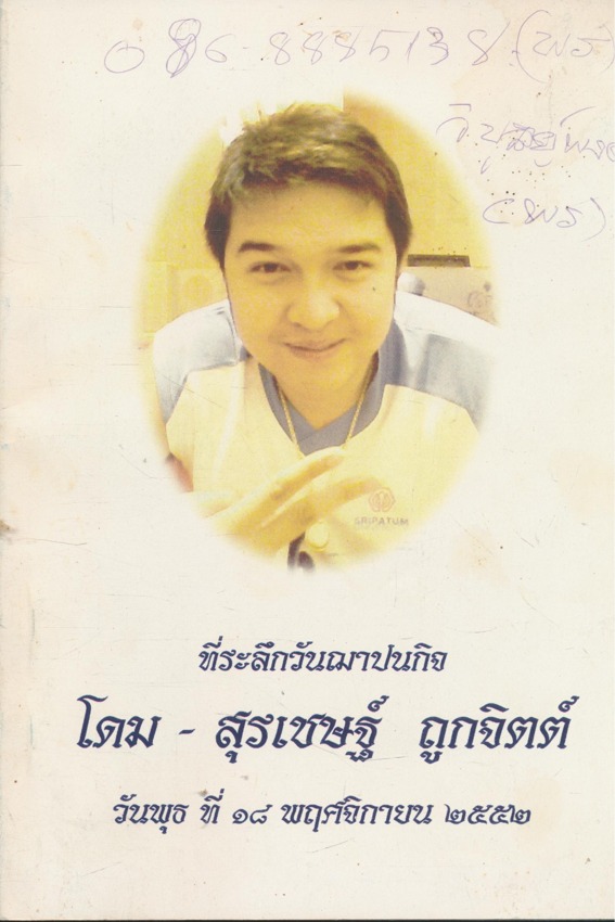 บาสเกตบอล/การป้องกันและการรักษาการบาดเจ็บทางกีฬา ที่ระลึกวันฌาปนกิจศพ โดม-สุรเชษฐ์ ถูกจิตต์ อายุ .26.ปี ตั้งศพบําเพ็ญกุศล ณ.บ้านเลกที่ 22/5 หมู่17 บ้านสันคอกช้าง ต.รอบเวียง อ.เมือง จ.เชียงราย