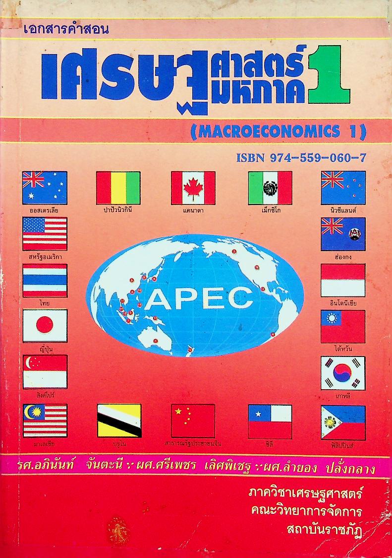 เอกสารคำสอน เศรษฐศาสตร์มหภาค 1