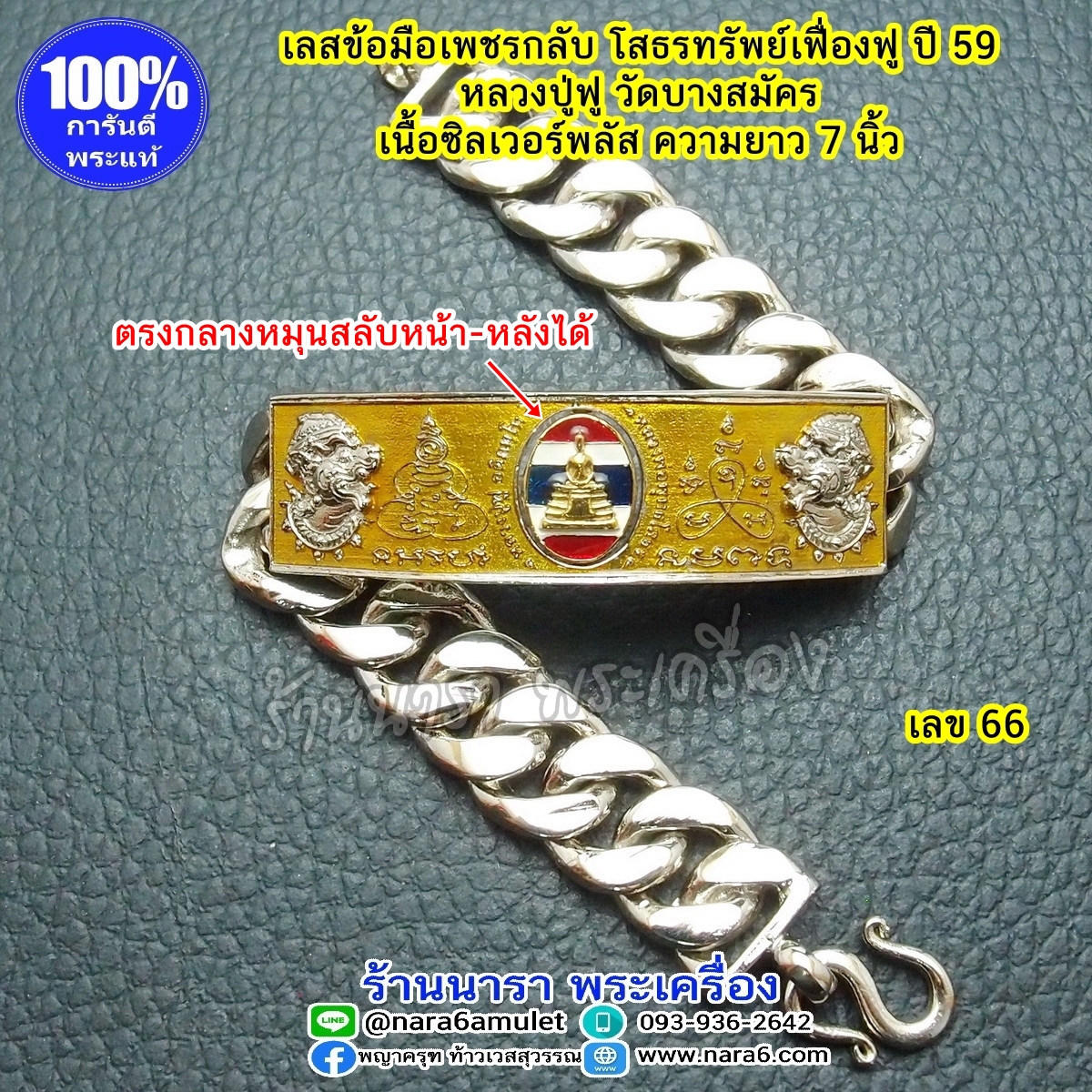 เลสพระ เลสข้อมือ เลสเพชรกลับ หลวงพ่อโสธร รุ่นแรก รุ่นโสธรทรัพย์เฟื่องฟู ออกปี 59 หนัก 4 บาท