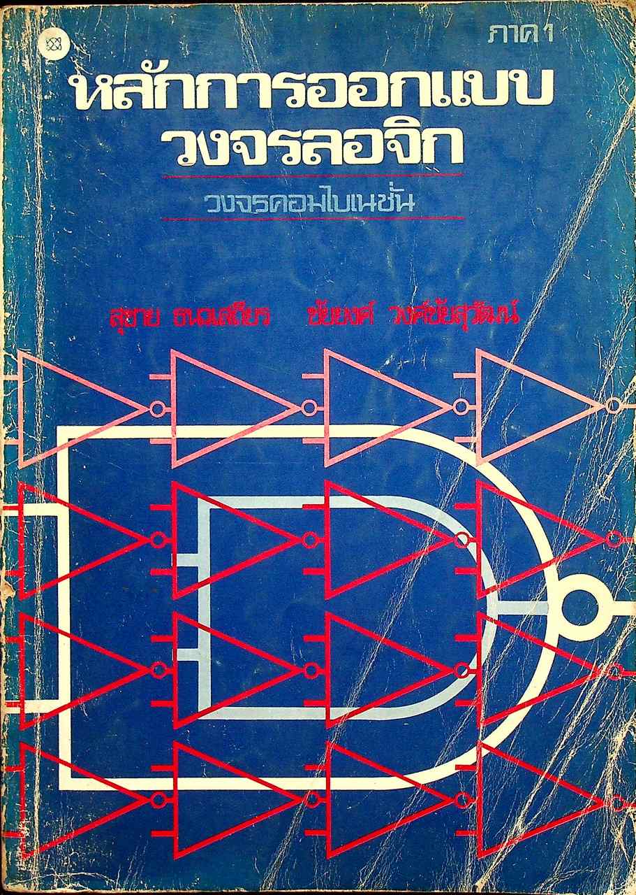 หลักการออกแบบวงจรลอจิก : วงจรคอมไบเนชั่น ภาค 1