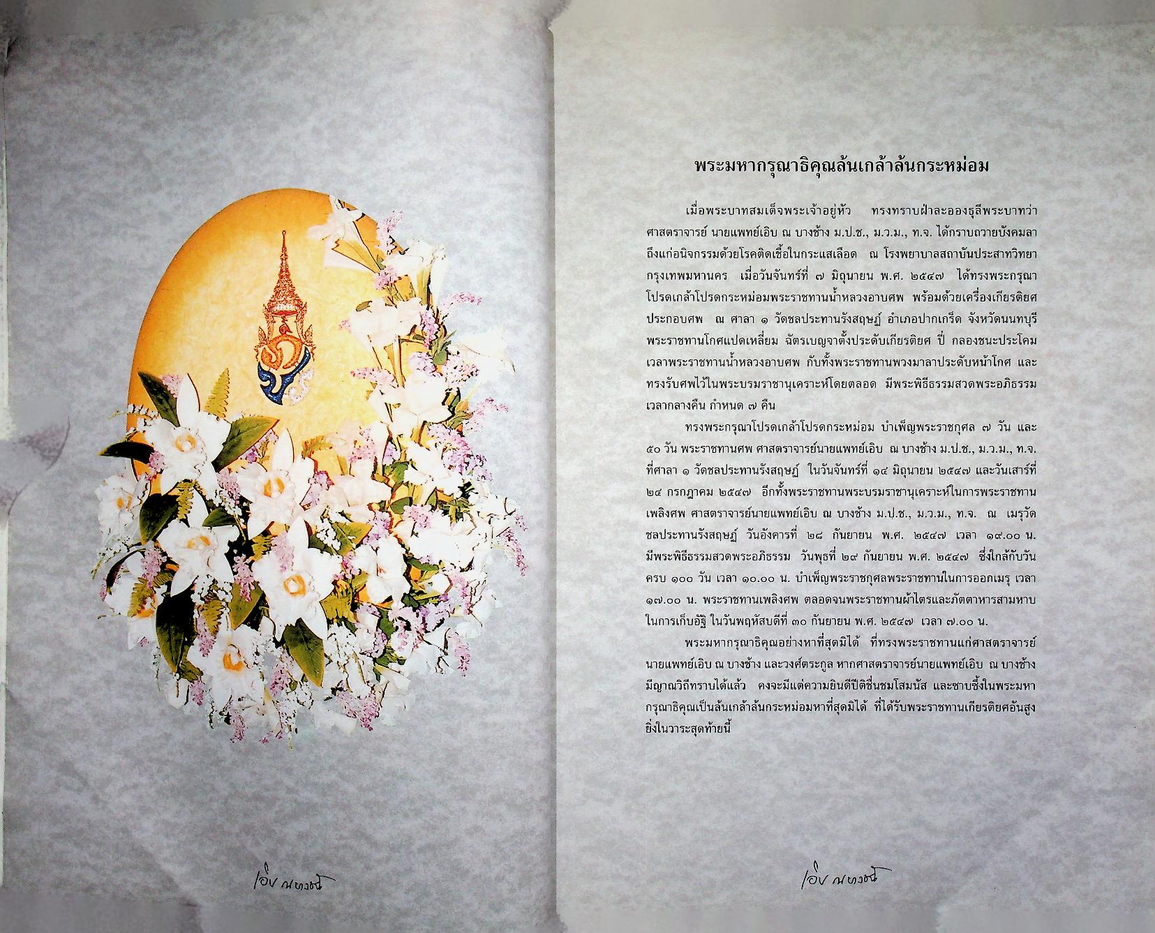 อนุสรณ์ในงานพระราชทานเพลิงศพ ศาสตราจารย์นายแพทย์เอิบ ณ บางช้าง ม.ป.ช., ม.ว.ม., ท.จ.