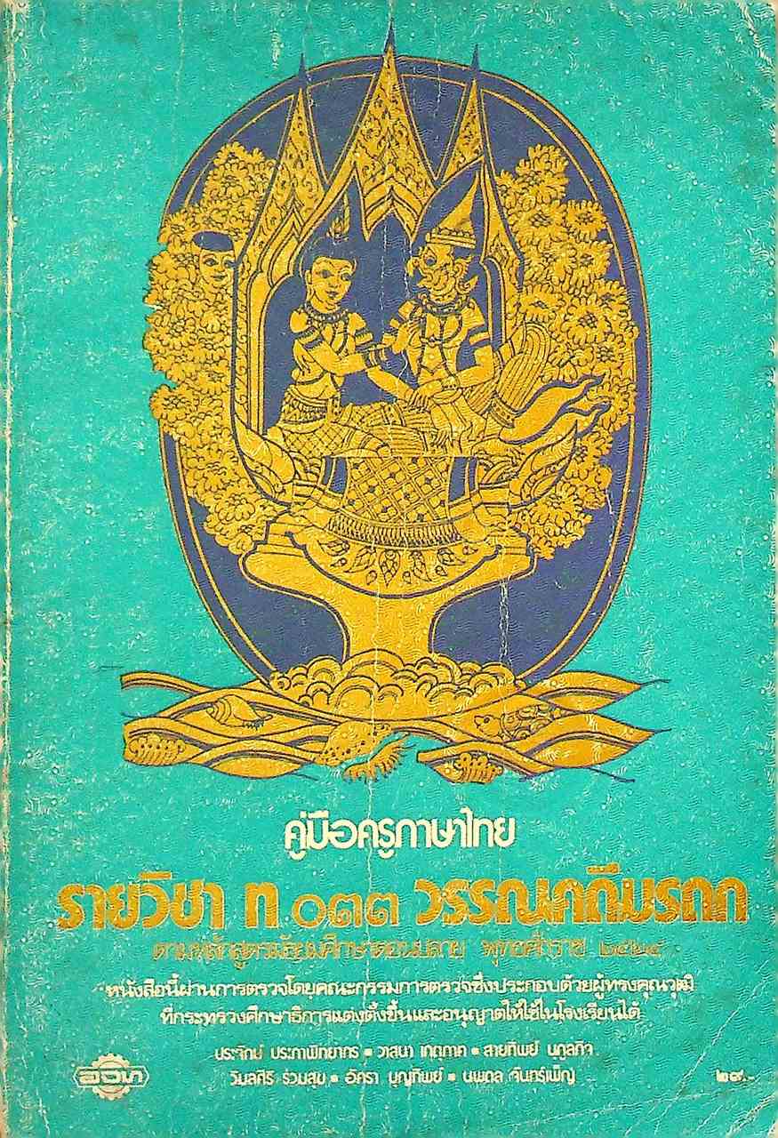 คู่มือครูภาษาไทย รายวิชา ท ๐๓๓ วรรณคดีมรดก