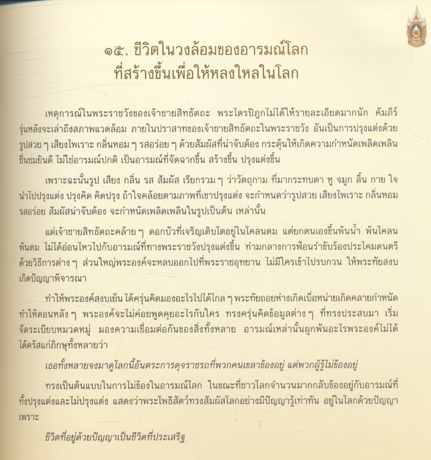 พระพุทธประวัติ เฉลิมพระเกียรติ ๘๐ พรรษา