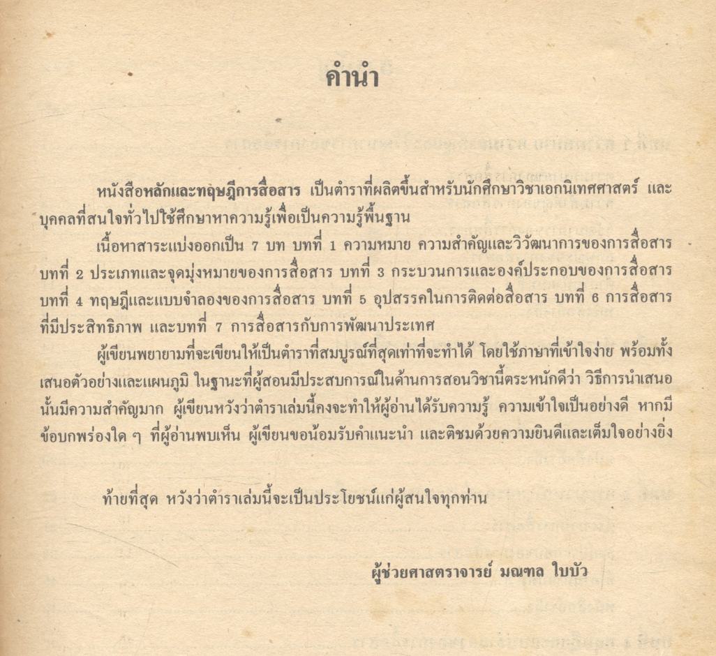 หลักและทฤษฎีการสื่อสาร