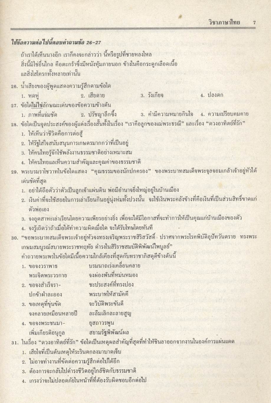 เฉลยข้อสอบเข้ามหาวิทยาลัยระบบใหม่ Entrance รวม 4 ครั้ง ภาษาไทย