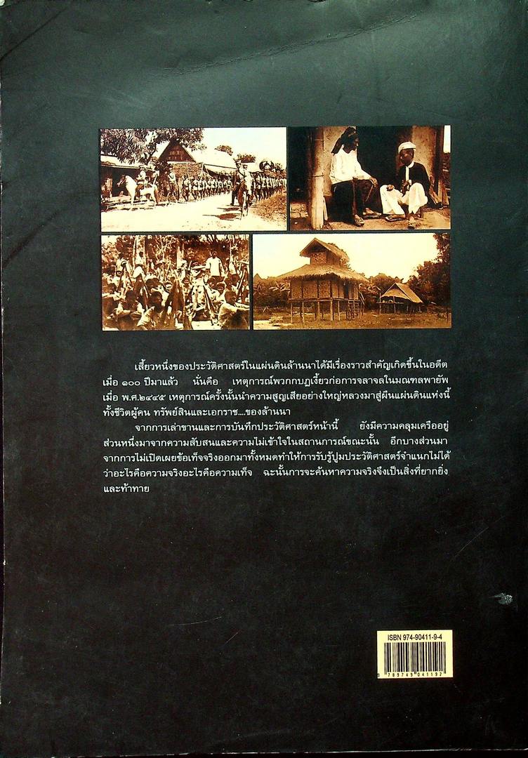 ครบรอบ ๑๐๐ ปี เหตุการณ์เงี้ยวก่อการจลาจลในมณฑลพายัพ พ.ศ.๒๔๔๕
