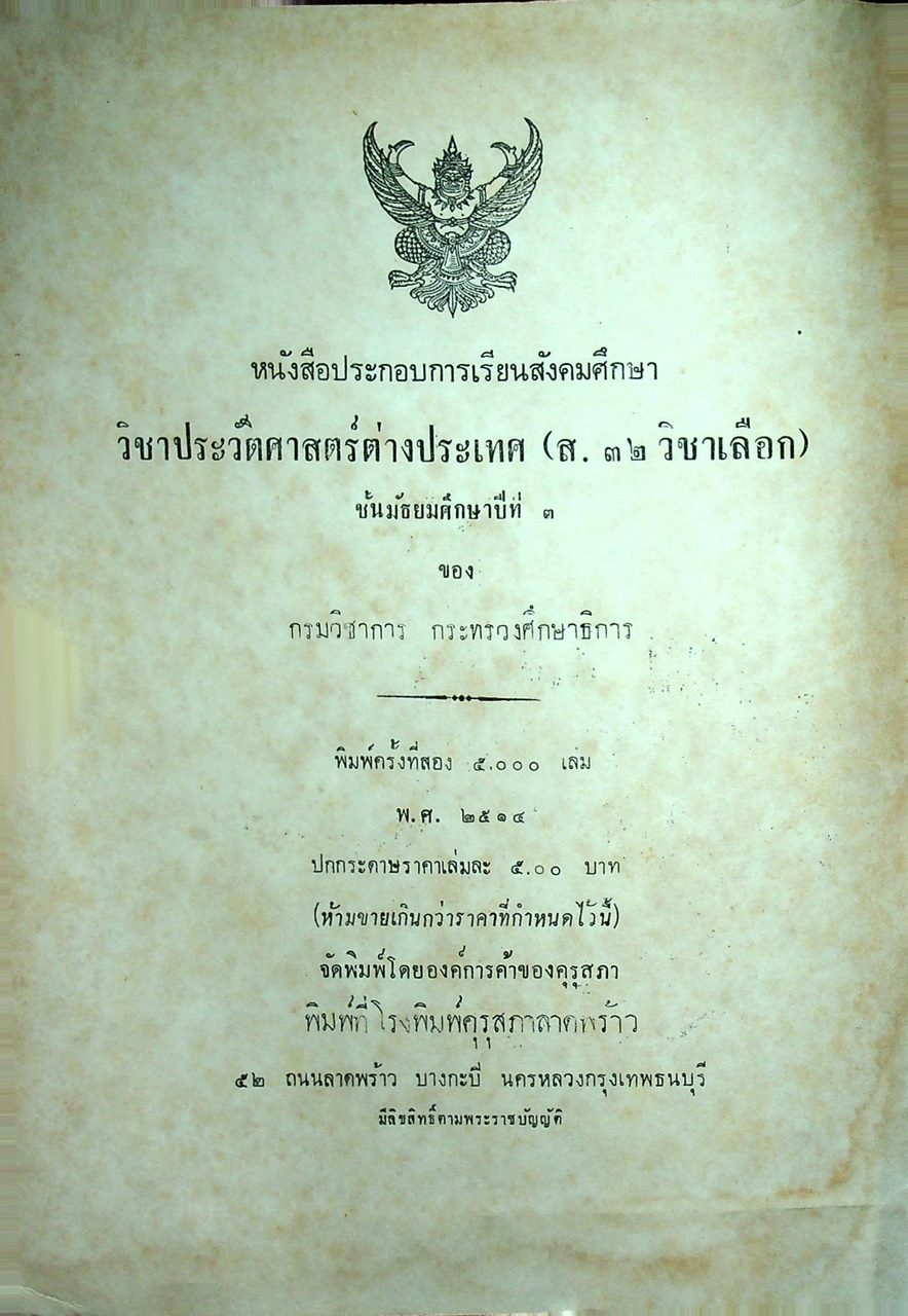 หนังสือประกอบการเรียนสังคมศึกษา ๓๒ วิชา ประวัติศาสตร์ต่างประเทศ ชั้นมัธยมศึกษาปีที่ ๓