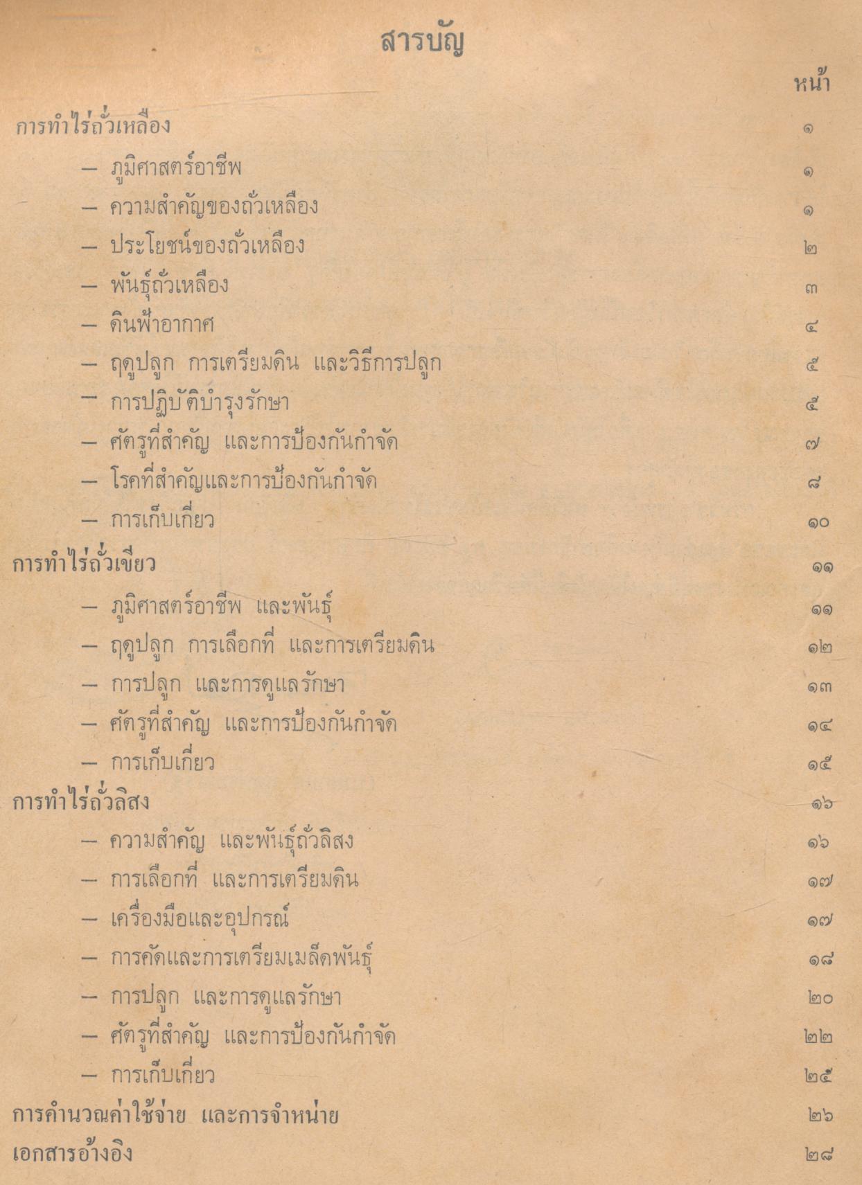 หนังสืออ่านเพิ่มเติมวิชาอาชีพ หมวดเกษตรกรรม การทำไร่-นา(ถั่วเหลือง ถั่วเขียว ถั่วลิสง) ชั้นมัธยมศึกษาตอนต้น