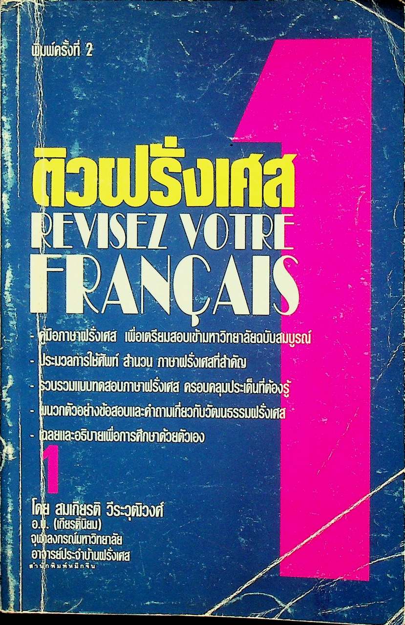 ติวฝรั่งเศส 1 REVISEZ VOTRE FRANCAIS