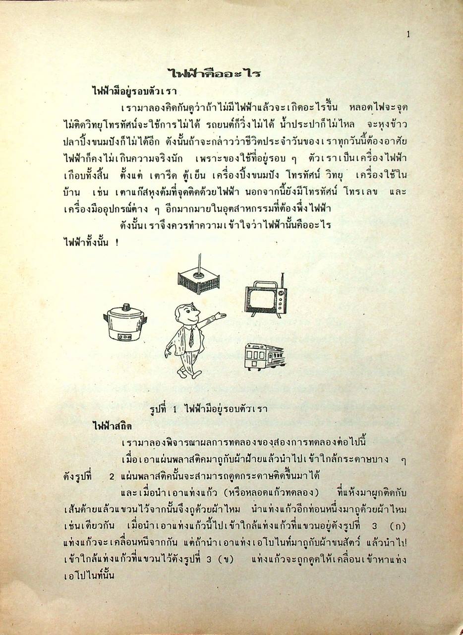 คู่มือสอบวิชาความสามารถเฉพาะตำแหน่ง 1-2 ช่างไฟฟ้า ภาคความรู้ทางช่างไฟฟ้า ทฤษฎีและปฏิบัติ