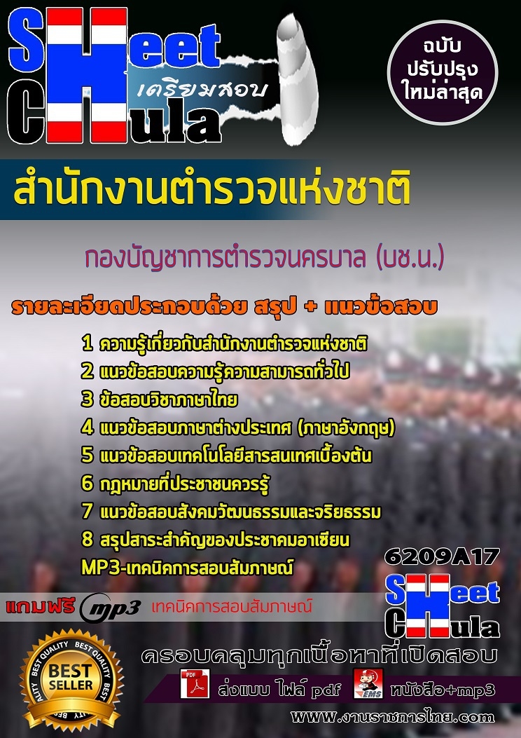 แนวข้อสอบกองบัญชาการตำรวจนครบาล(บช.น.) สำนักงานตำรวจแห่งชาติ