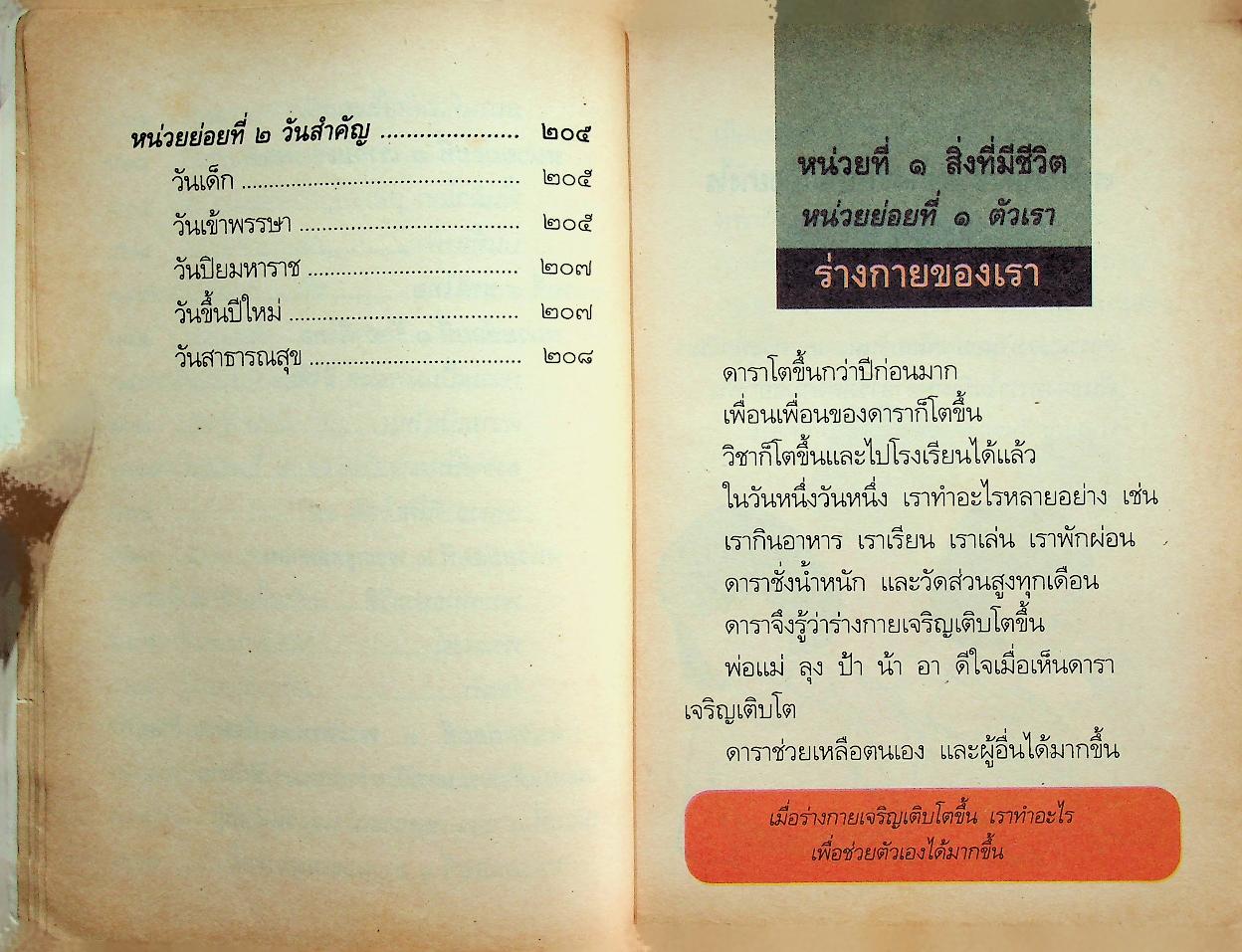 สร้างเสริมประสบการณ์ชีวิต ฉบับเสริมกระบวนการ ชั้นประถมศึกษาปีที่ ๒