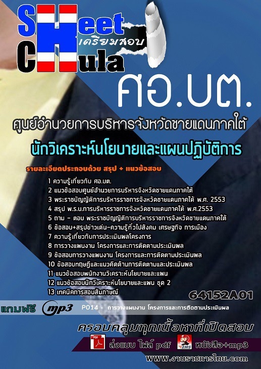 แนวข้อสอบนักวิเคราะห์นโยบายและแผนปฏิบัติการ ศูนย์อำนวยการบริหารจังหวัดชายแดนภาคใต้(ศอ.บต.)