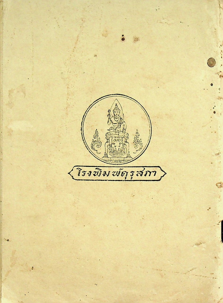 แบบเรียนของกระทรวงศึกษาธิการ หนังสือสอนพระพุทธศาสนาแก่เด็ก เรื่อง ทิฏฐธัมมิกัตถประโยชน์ ๔ ประการ
