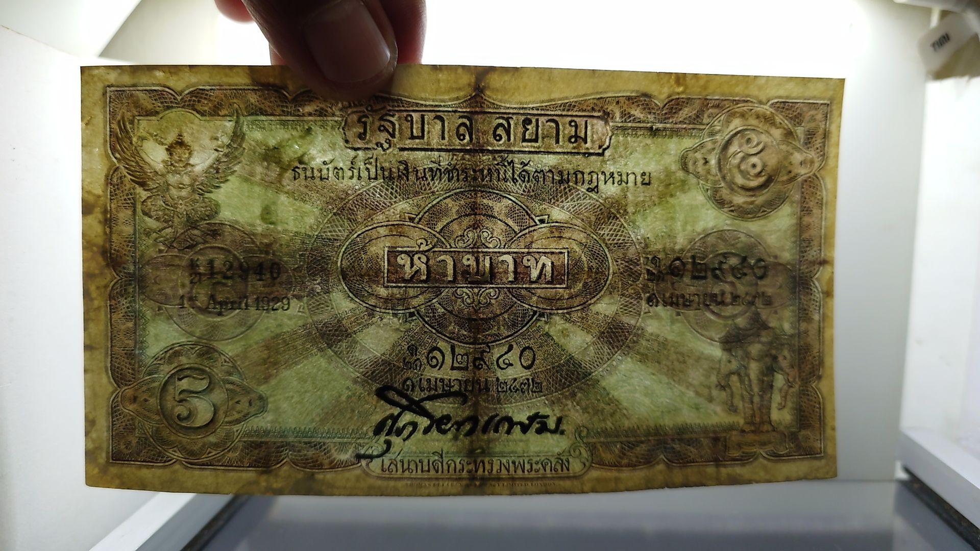 ธนบัตร 5 บาท แบบ 2 รุ่น 2 สมัยรัชกาลที่6 ปี2471 ผ่านใช้ ซ่อมสวย