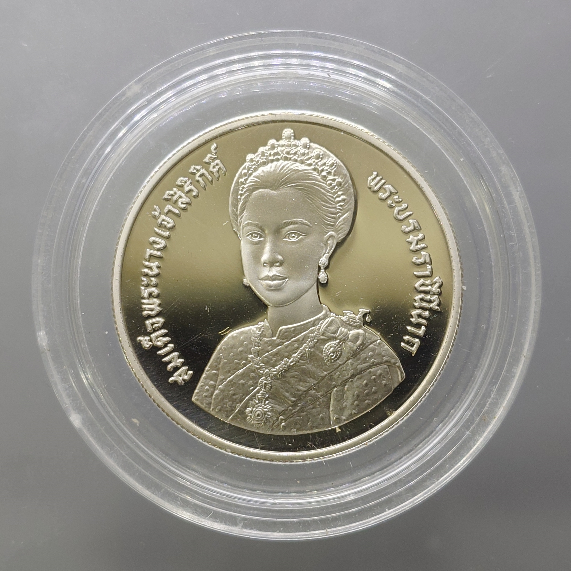 เหรียญ 10 บาท นิเกิลขัดเงา ที่ระลึกเฉลิมพระชนมพรรษา 5 รอบ สมเด็จพระนางเจ้าสิริกิติ์ พระบรมราชินีนาถ พ.ศ.2535