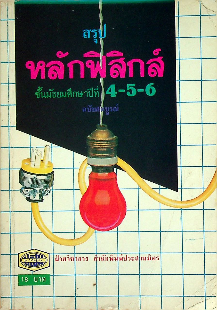 สรุปหลักฟิสิกส์ ชั้นมัธยมศึกษาปีที่ 4-5-6 ฉบับสมบูรณ์