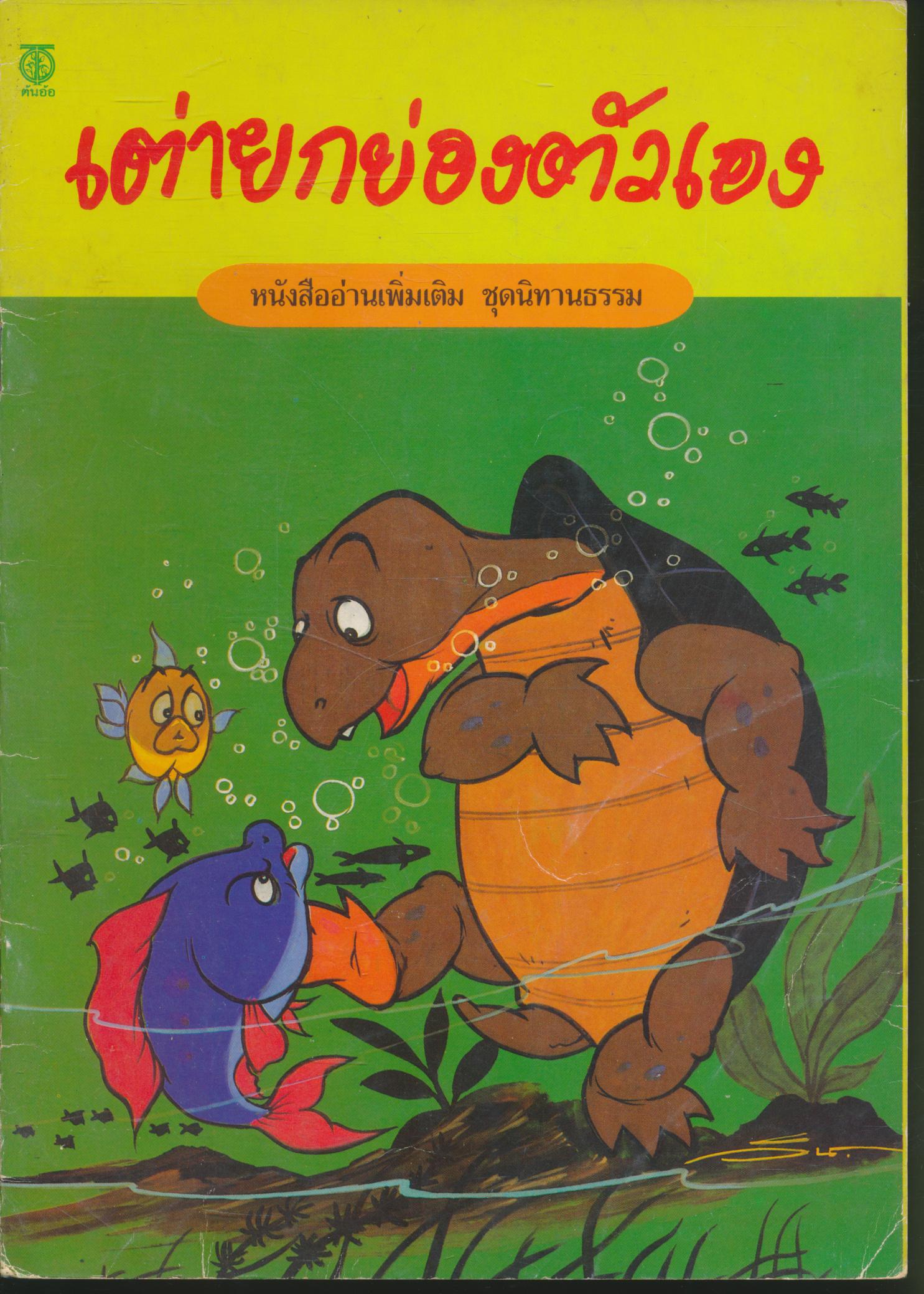 เต่ายกย่องตัวเอง หนังสืออ่านเพิ่มเติม ชุดนิทานธรรม