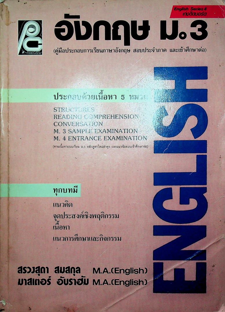อังกฤษ ม.3 (คู่มือประกอบการเรียนภาษาอังกฤษ สอบประจำภาค และ เข้าศึกษาต่อ)