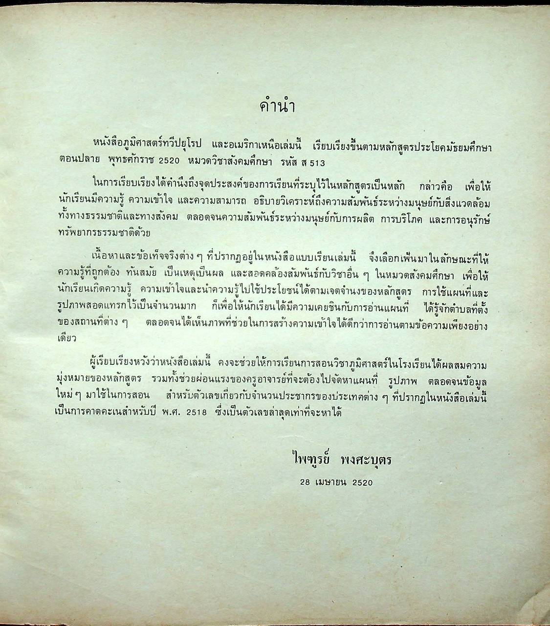 แบบเรียนสังคมศึกษา ส 513 ภูมิศาสตร์ภูมิภาค ของทวีปยุโรปและอเมริกาเหนือ ชั้นมัธยมศึกษาตอนปลาย