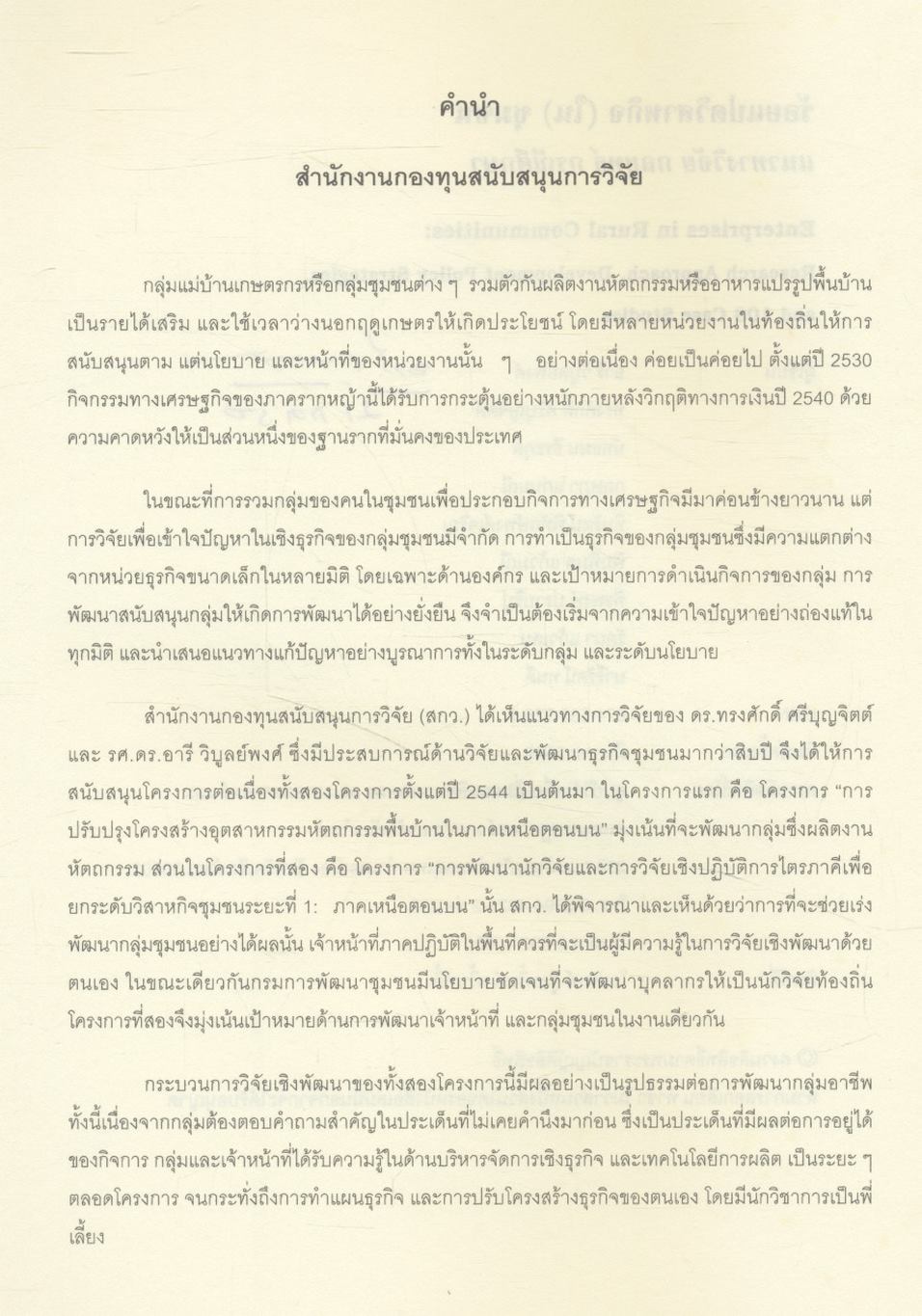 ร้อยแปดวิสาหกิจ (ใน) ชุมชน แนวทางวิจัย กลยุทธ์ กรณีศึกษา