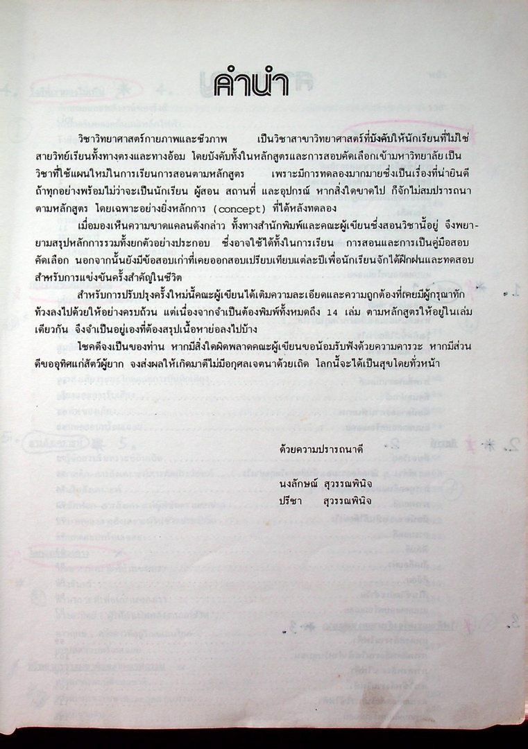 วิทยาศาสตร์กายภาพและชีวภาพ ฉบับรวม ม.4-5-6