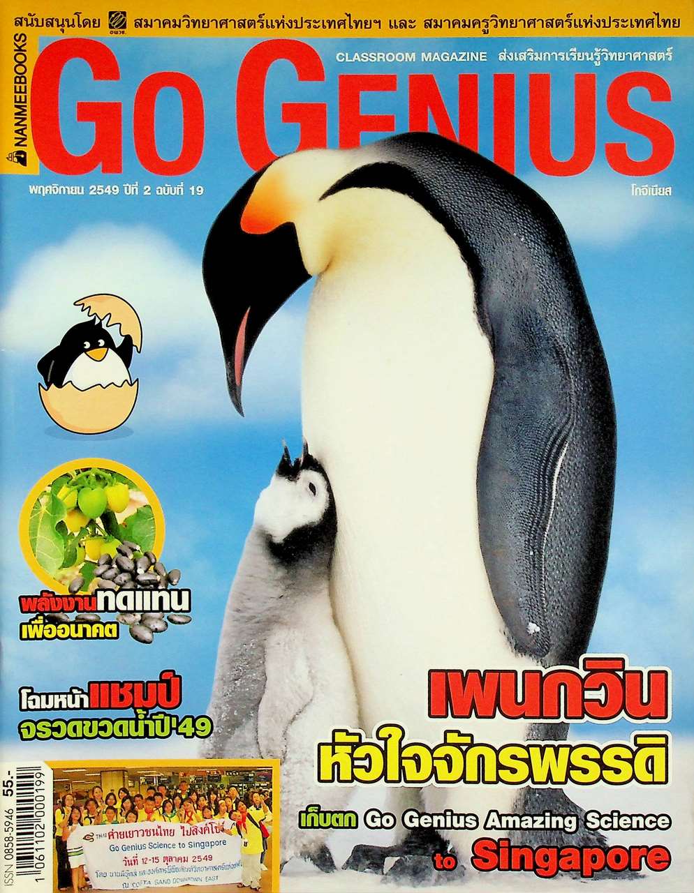 ส่งเสริมการเรียนรู้วิทยาศาสตร์ Go Genius ปีที่ 2 ฉบับที่ 19 พฤศจิกายน 2549