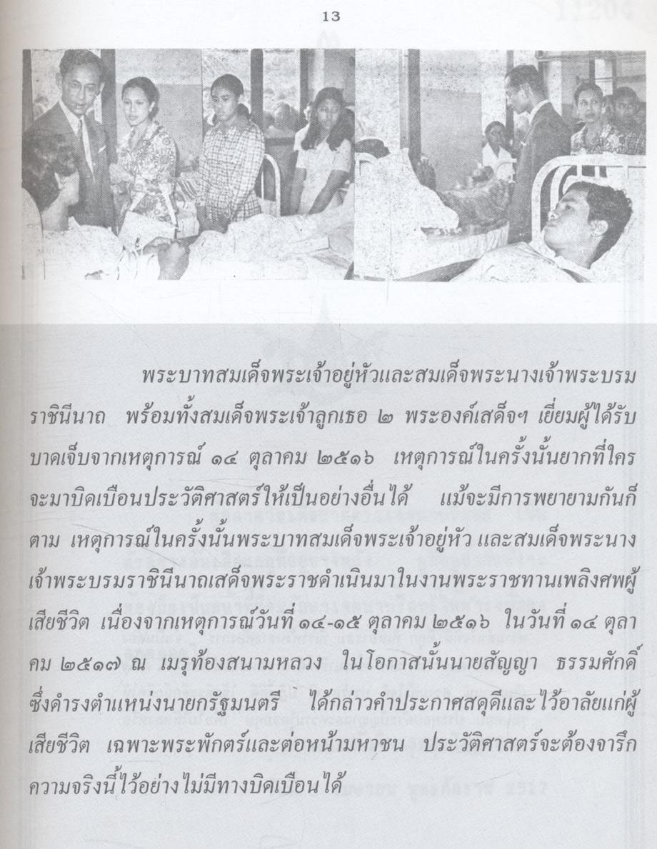 บันทึกภาพและเหตุการณ์ประวัติศาสตร์ ๑๔ ตุลาคม ๒๕๑๖, ๖ ตุลาคม ๒๕๑๙