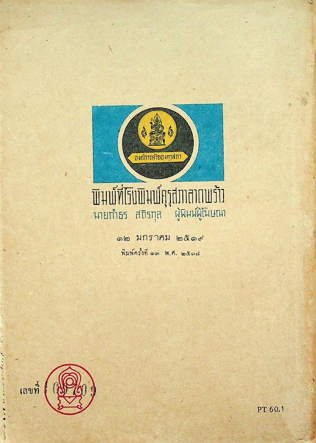 แบบเรียนภาษาไทย เล่ม ๔ ชั้นประถมปีที่ ๖ ของ กระทรวงศึกษาธิการ