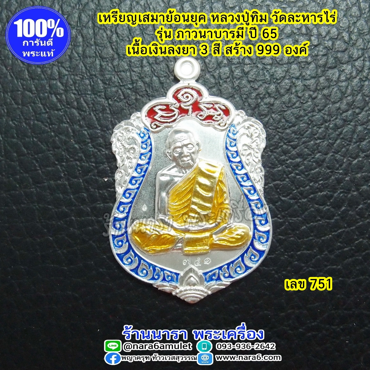 เหรียญ หลวงปู่ทิม เนื้อเงินลงยา 3 สี รุ่นภาวนาบารมี ปี 65 เหรียญเสมาย้อนยุค เลขโค้ด 751