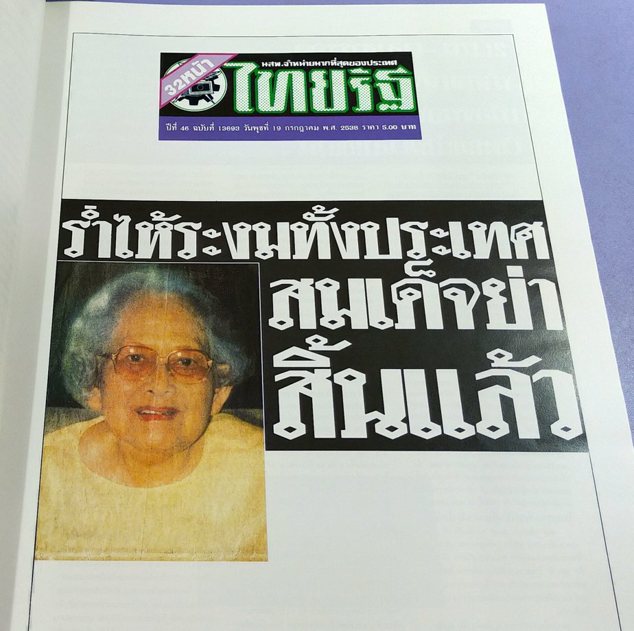 จดหมายเหตุชาวบ้าน ข่าวสมเด็จย่าสวรรคต จากหนังสือพิมพ์ : POPULAR CHRONICLE FROM THE PRESS The Demise of the Princess Mother