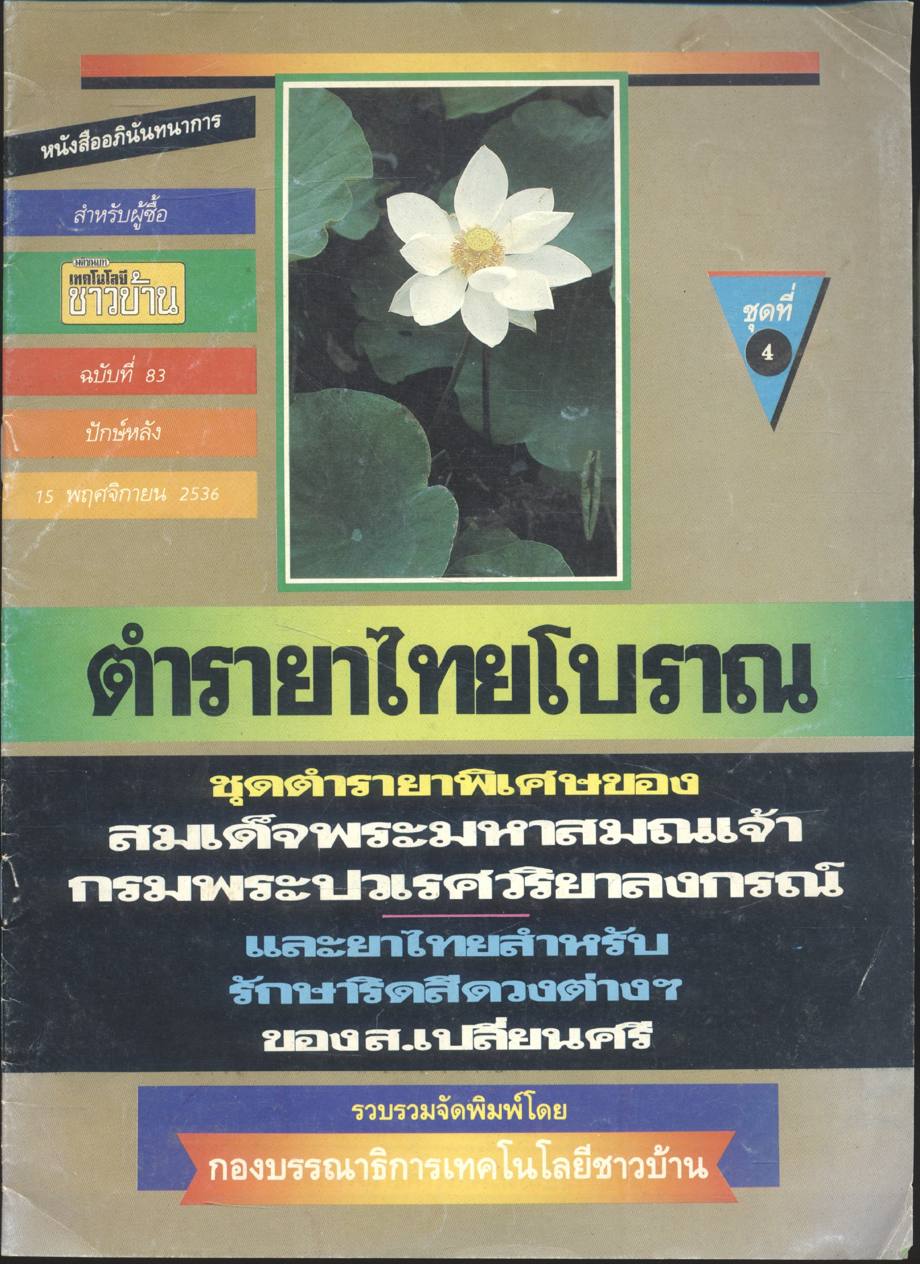 ตำรายาไทยโบราณ