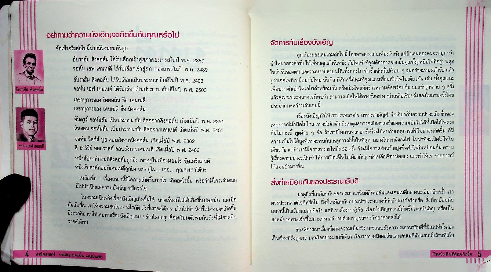 คณิตศาสตร์ : บังเอิญ ป่วนปั่น และบันเทิง