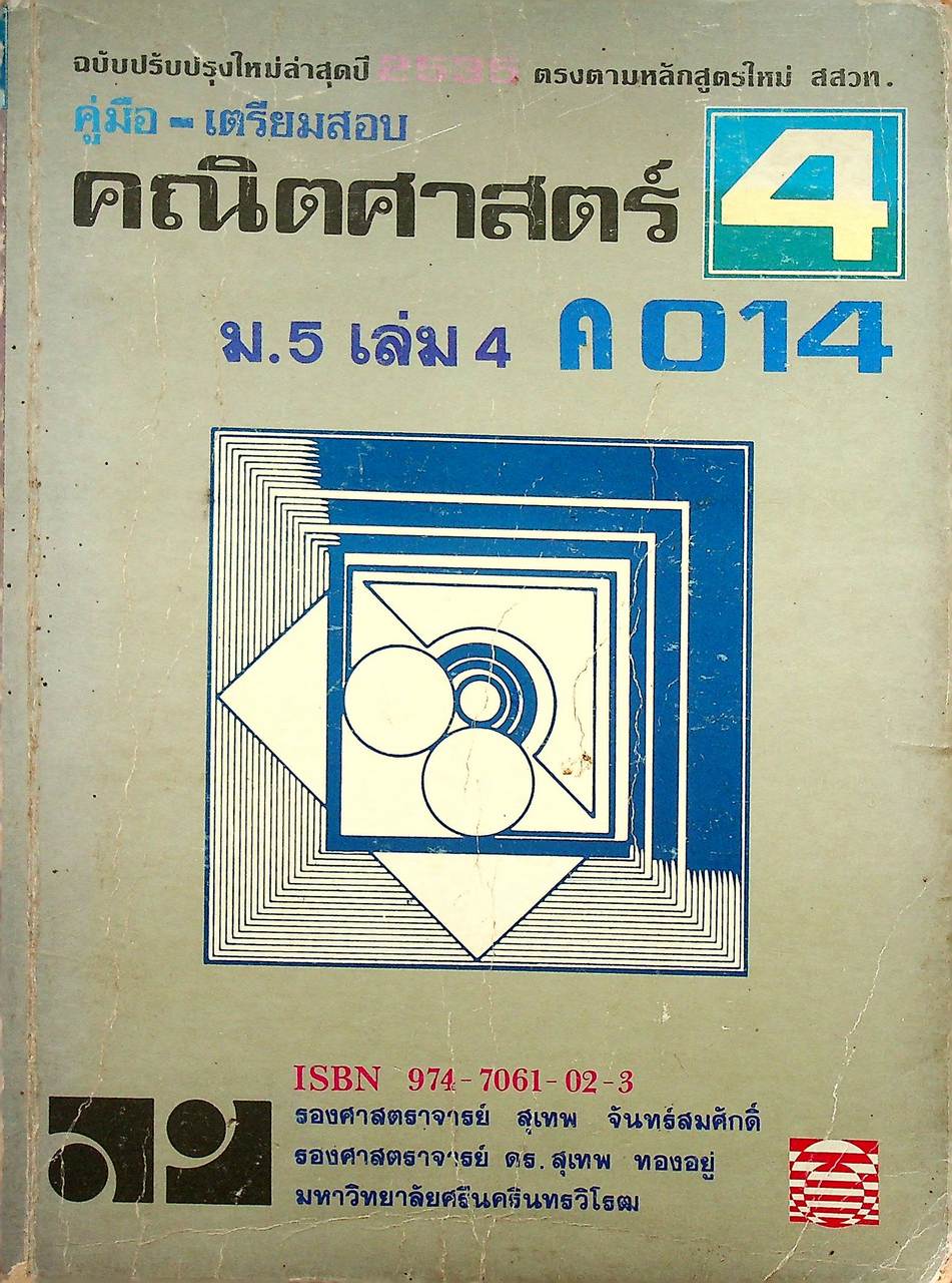 คู่มือ-เตรียมสอบ คณิตศาสตร์ ม.5 เล่ม 4 ค 014