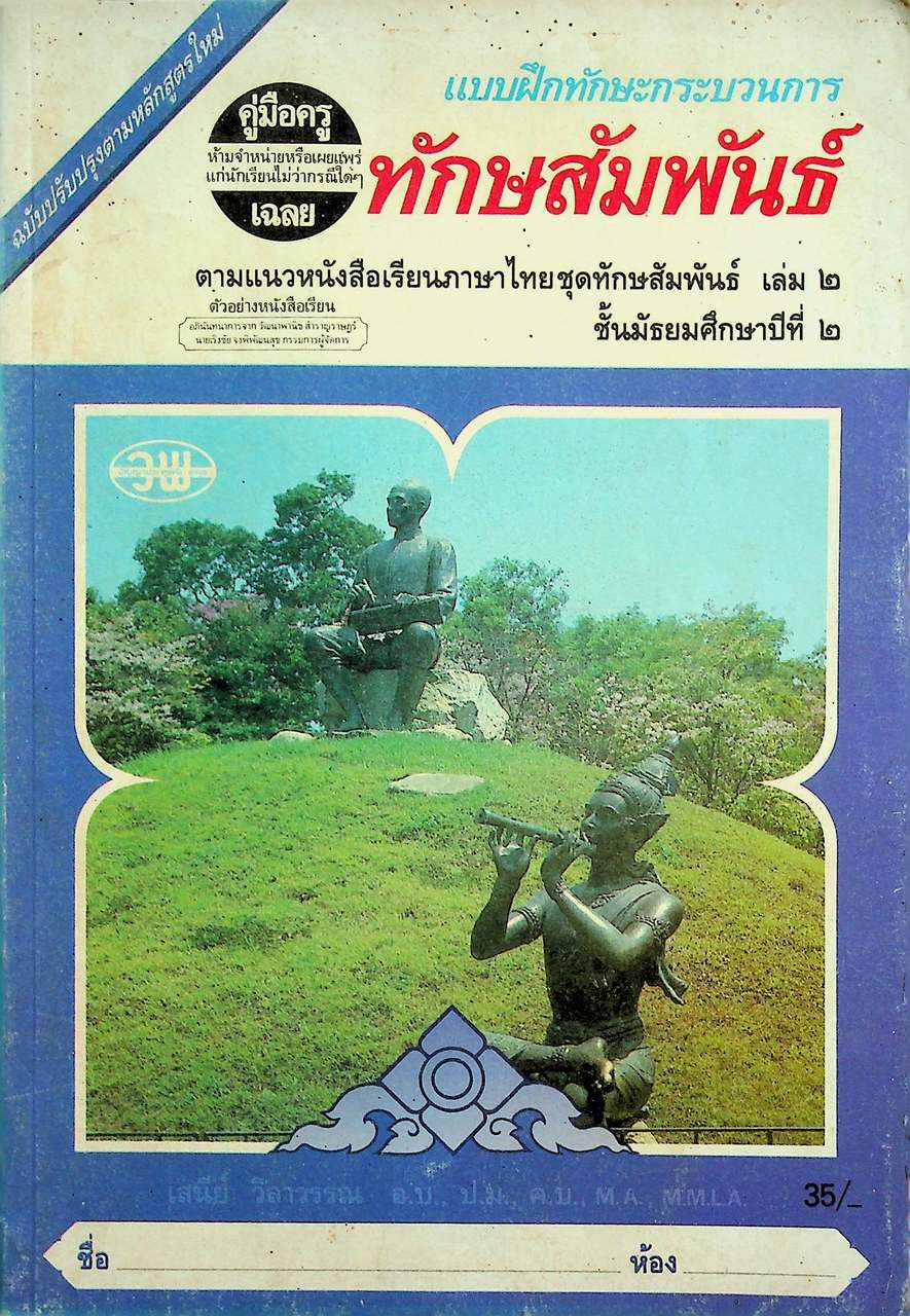 คู่มือครู-เฉลย แบบฝึกทักษะกระบวนการ ทักษสัมพันธ์ เล่ม ๒ ชั้นมัธยมศึกษาปีที่ ๒