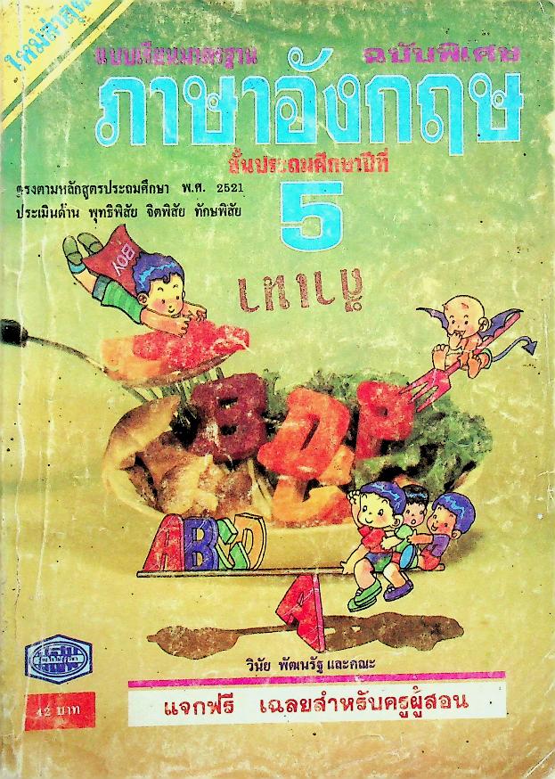 เฉลยสำหรับครูผู้สอน แบบเรียนมาตรฐาน ภาษาอังกฤษ ฉบับพิเศษ ชั้นประถมศึกษาปีที่ 5