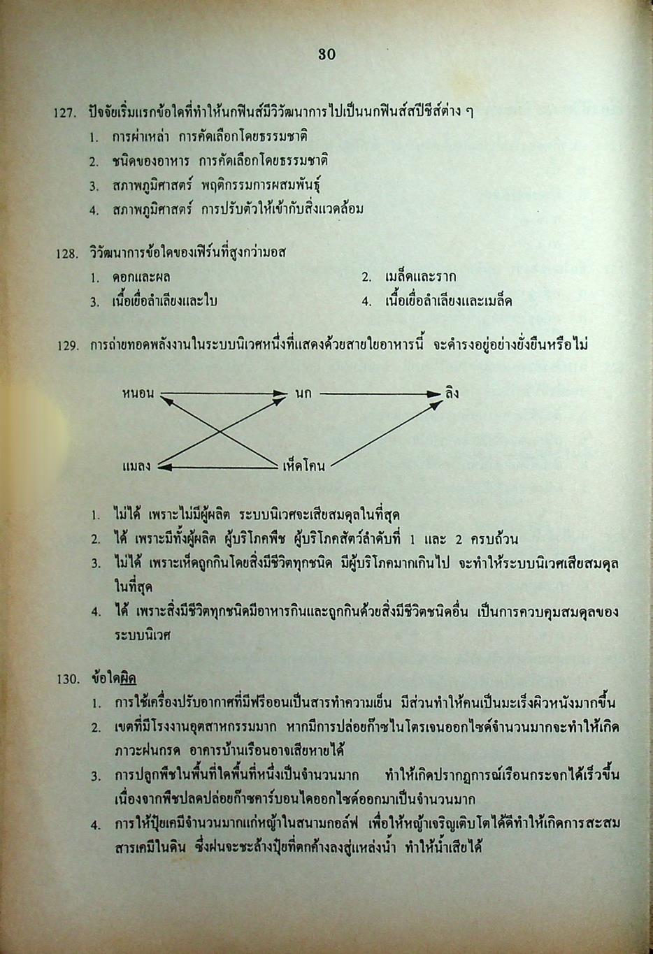 เฉลยข้อสอบเข้ามหาวิทยาลัย รวม 10 พ.ศ. เตรียม Ent'45 วิทยาศาสตร์กายภาพชีวภาพ