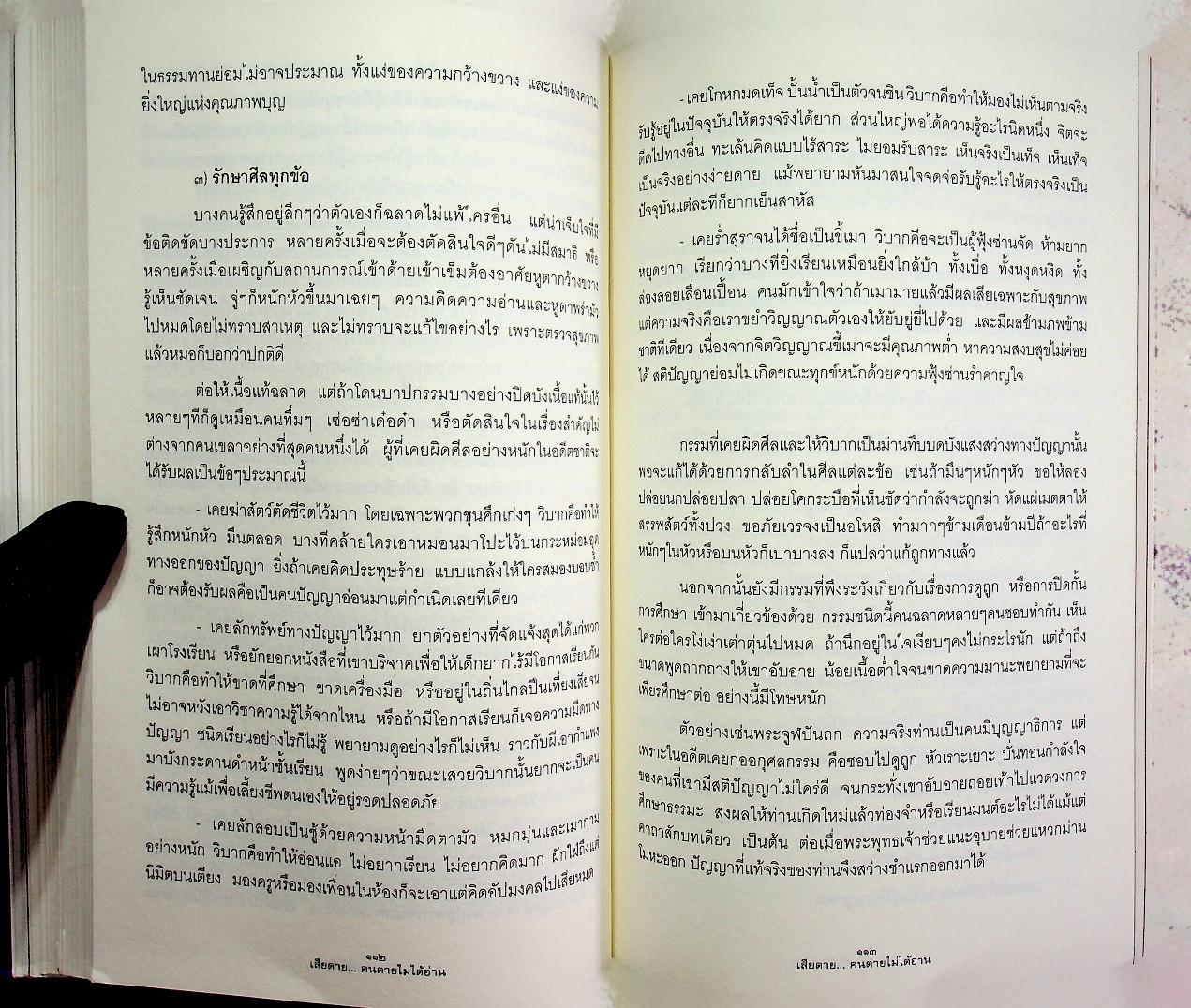 เสียดาย...คนตายไม่ได้อ่าน