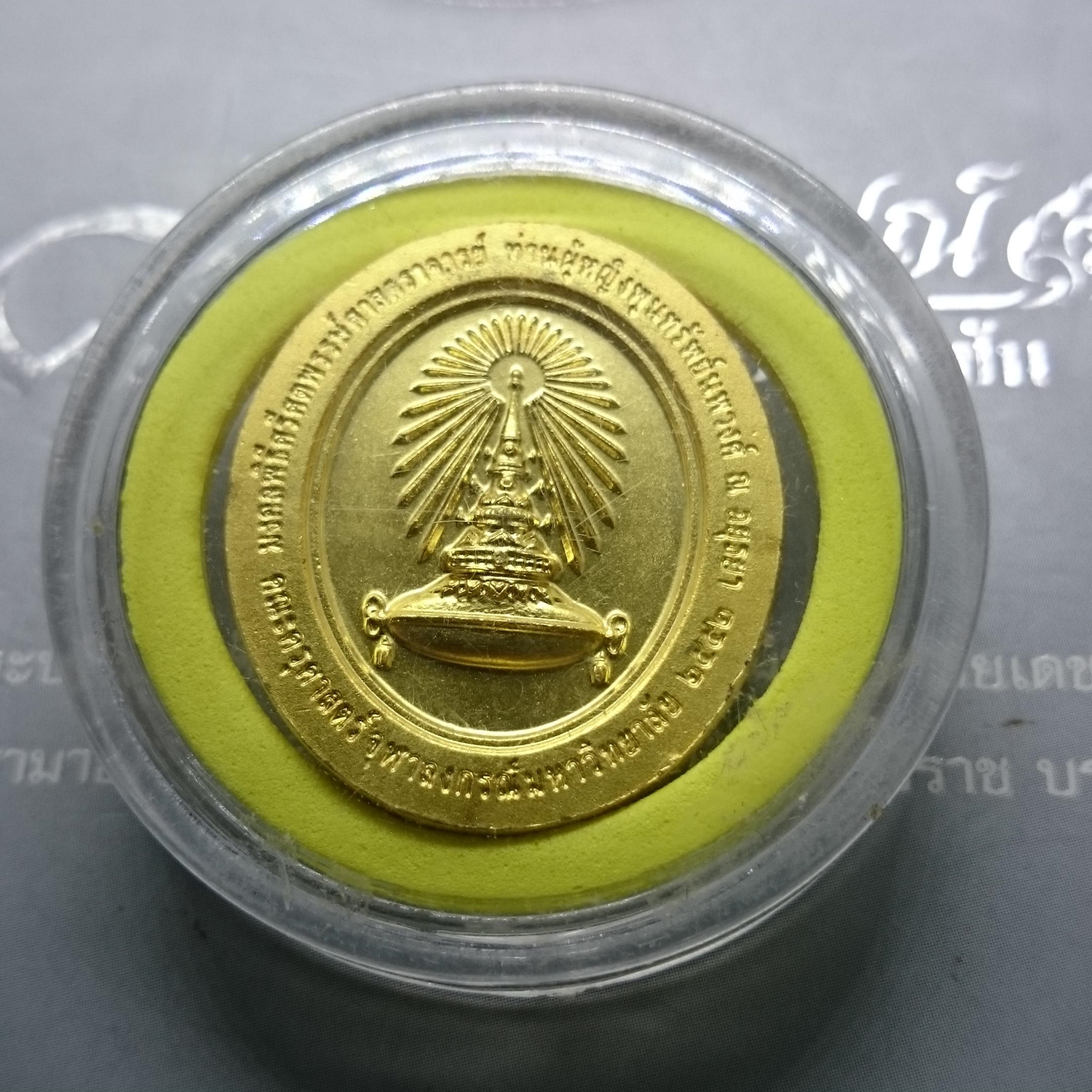เหรียญมงคลพิธีศรีศตพรรษ์ ศ.ท่านผู้หญิงพูนทรัพย์ นพวงศ์ 2552