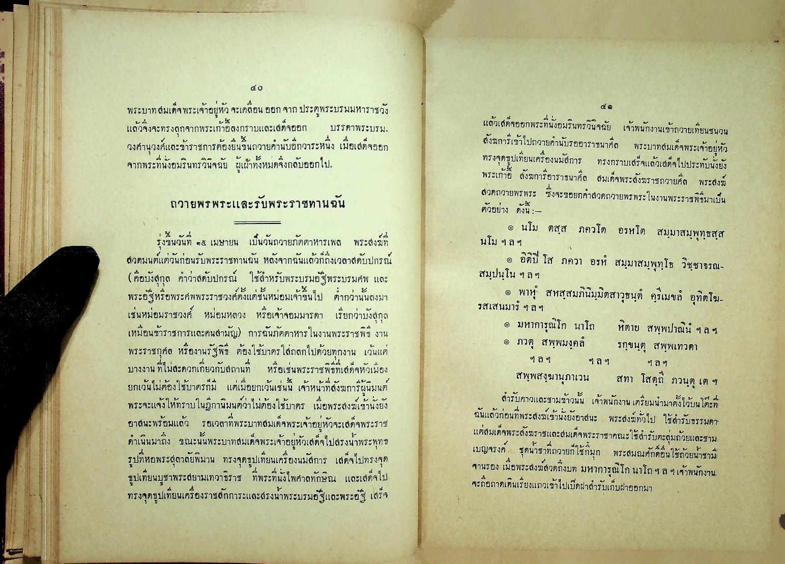 ประมวลพระราชพิธี พระราชกุศล รัฐพิธี ศาสนพิธี และ ระเบียบบริหารการคณะสงฆ์ คู่มือพระคณาธิการ (ฉบับพิเศษ)