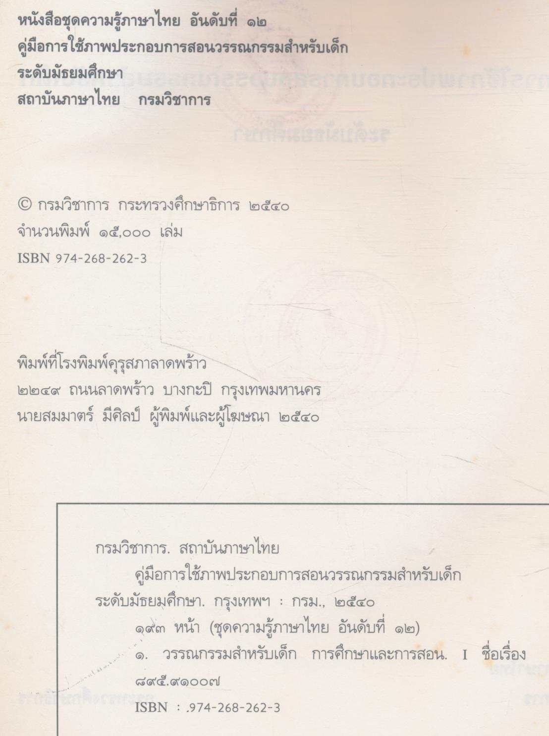 คู่มือการใช้ภาพประกอบการสอนวรรณกรรมสำหรับเด็ก ระดับมัธยมศึกษา