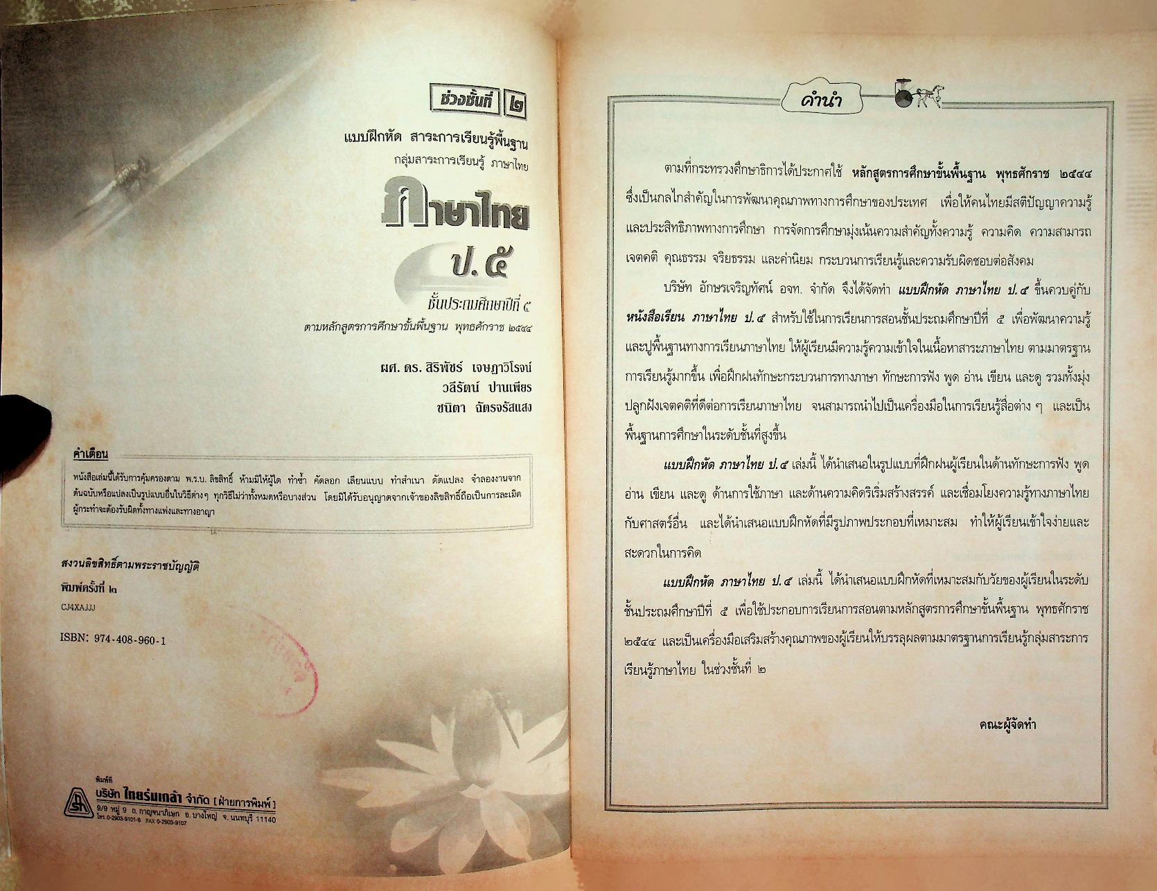 แบบฝึกหัด สาระการเรียนรู้พื้นฐาน กลุ่มสาระการเรียนรู้ ภาษาไทย ป.๕ ช่วงชั้นที่ ๒