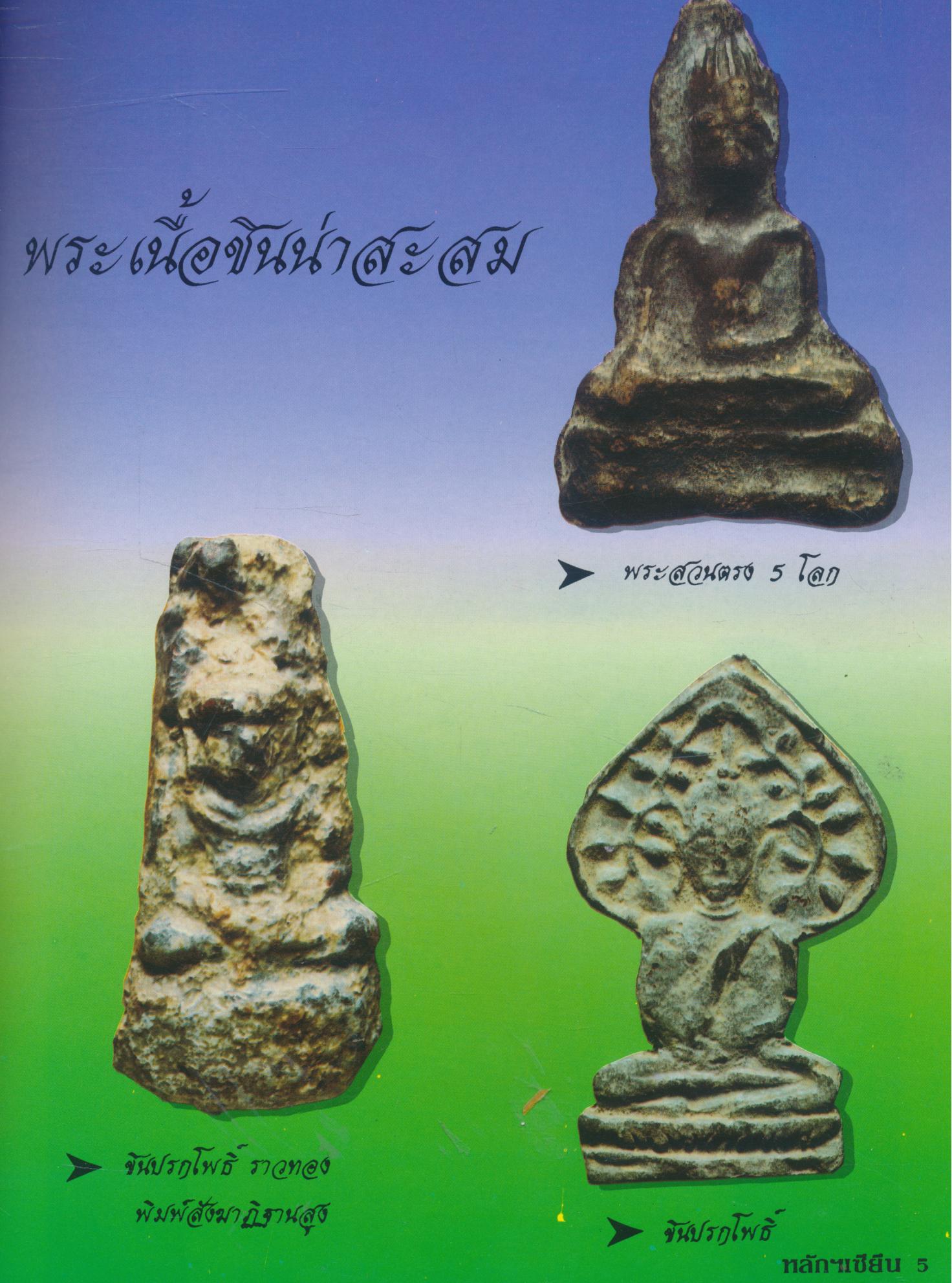 ชี้ช่องมองดูพระ หลักฯเซียน ฉบับรวมเล่ม 6-7-8-9-10