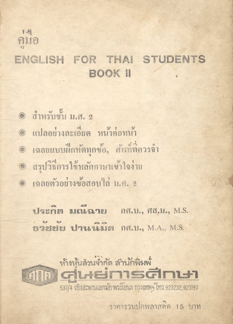 คู่มือ ENGLISH FOR THAI STUDENTS BOOK II สำหรับชั้น ม.ศ.2