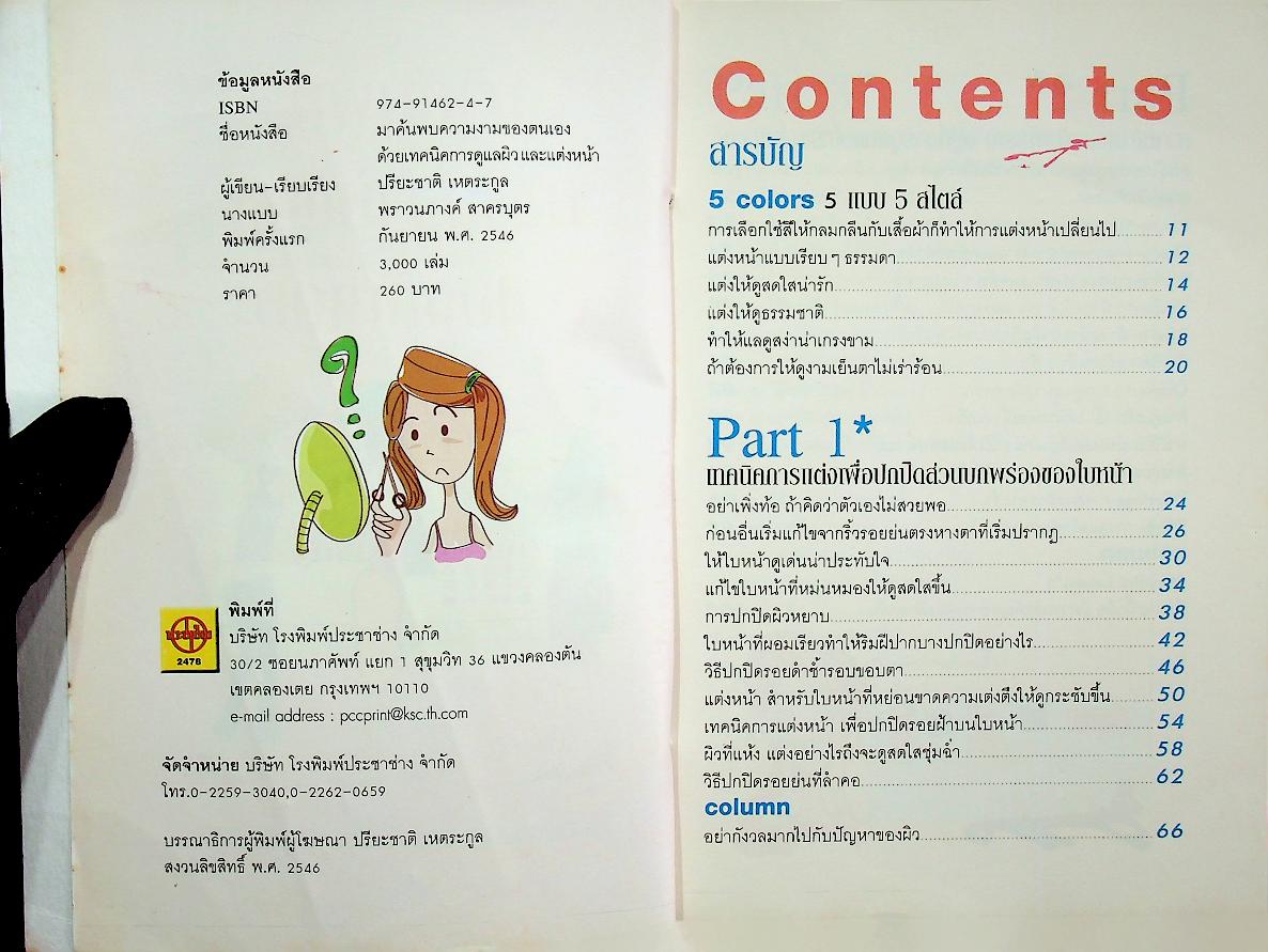 มาค้นพบความงามด้วย เทคนิคการดูแลผิวและแต่งหน้า