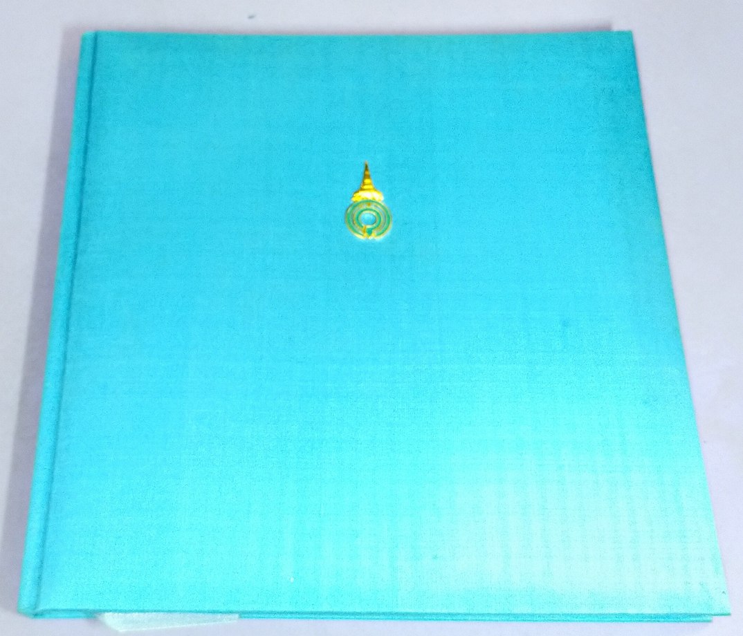 ปวงประชาอาดูร (พระประวัติสมเด็จพระเจ้าพี่นางเธอ เจ้าฟ้ากัลยาณิวัฒนา กรมหลวงนราธิวาสราชนครินทร์)