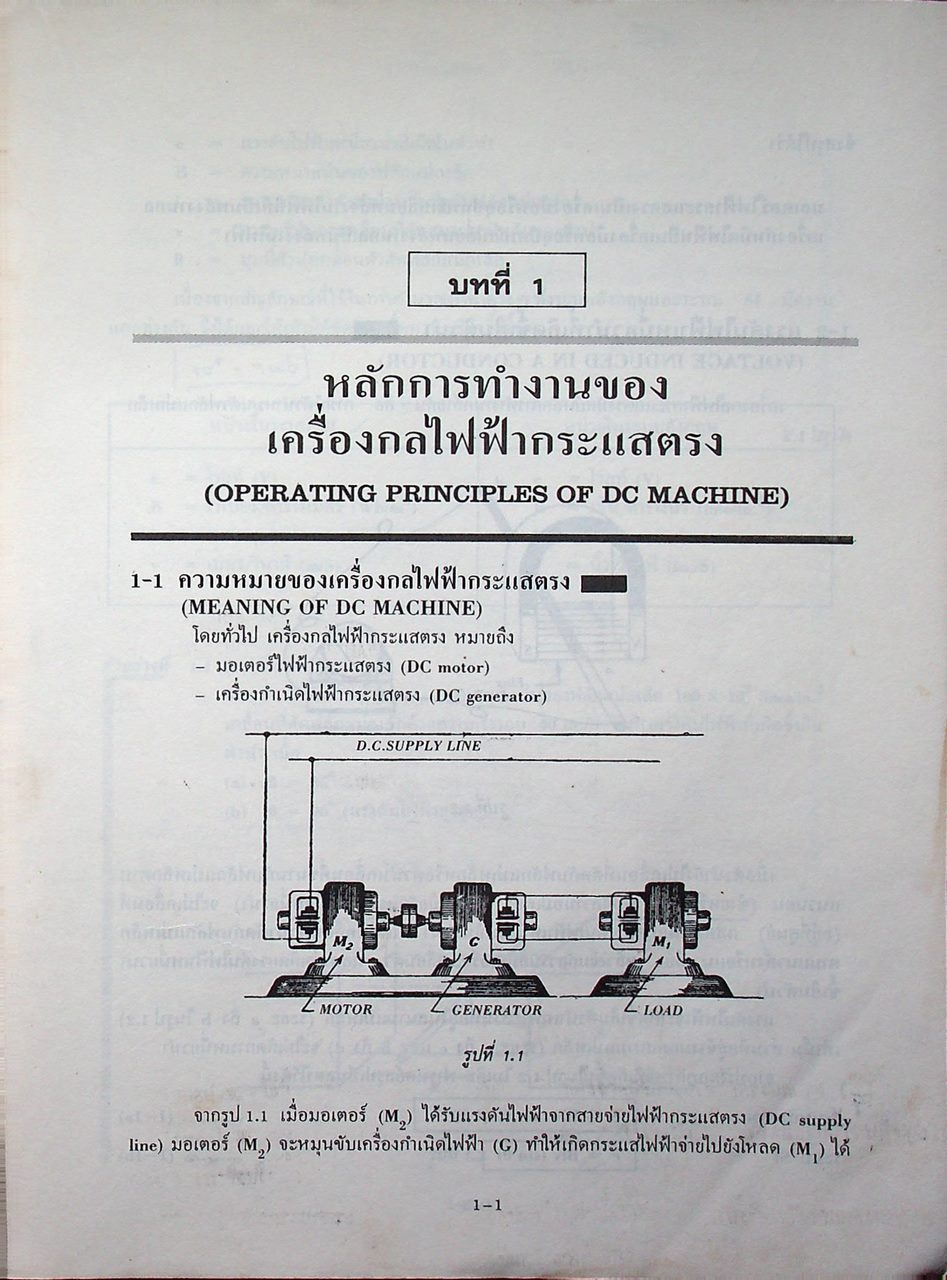 เครื่องกลไฟฟ้ากระแสตรง DIRECT CURRENT MACHINES